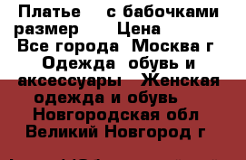 Платье 3D с бабочками размер 48 › Цена ­ 4 500 - Все города, Москва г. Одежда, обувь и аксессуары » Женская одежда и обувь   . Новгородская обл.,Великий Новгород г.